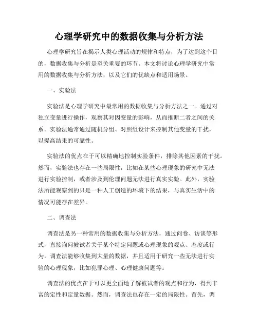 心理学研究中的数据收集与分析方法
