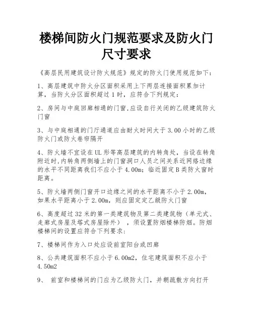 楼梯间防火门规范要求及防火门尺寸要求