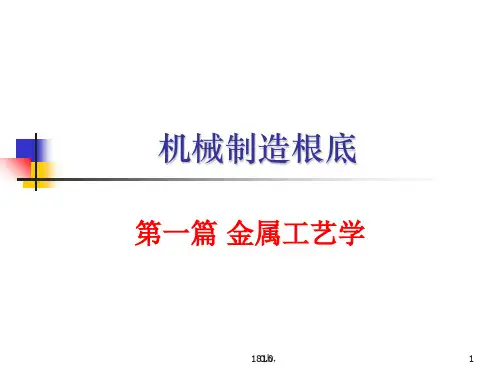 (汇总)机械制造基础.ppt
