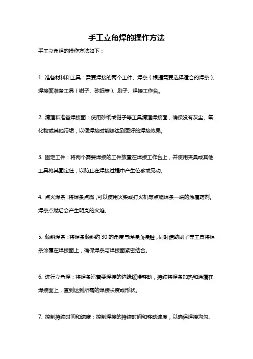 手工立角焊的操作方法