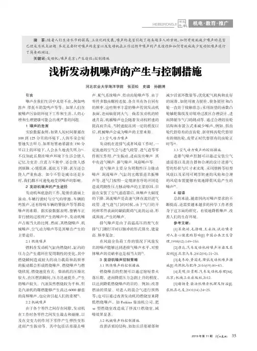 浅析发动机噪声的产生与控制措施
