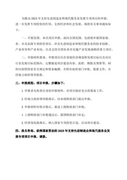 关于做好2023年支持先进制造业和现代服务业发展专项项目申报工作的通知