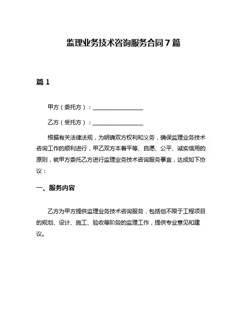 监理业务技术咨询服务合同7篇