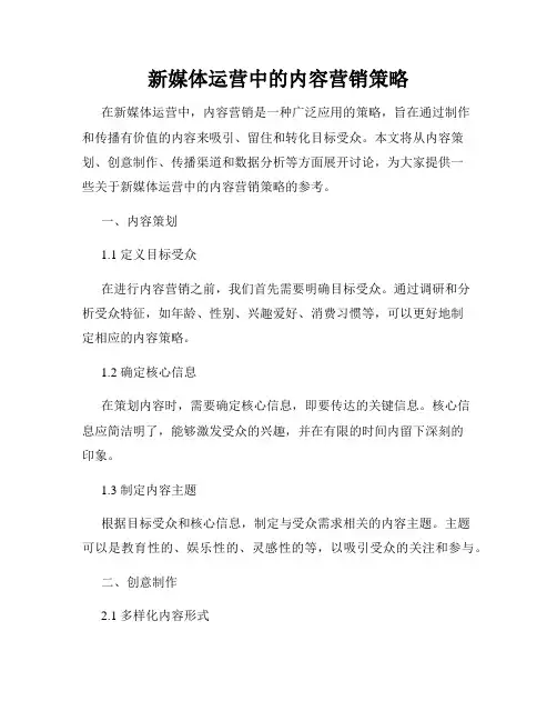 新媒体运营中的内容营销策略