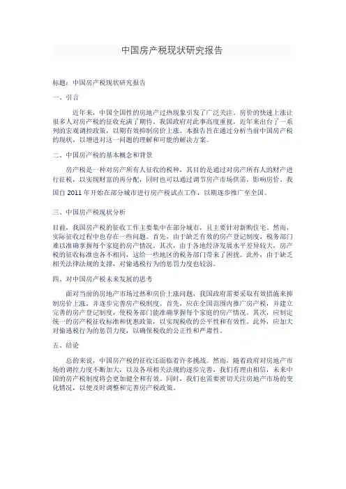 中国房产税现状研究报告