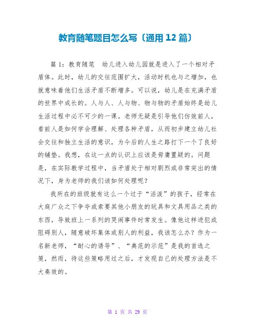 教育随笔题目怎么写(通用12篇)