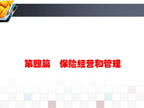 17保险费率厘定和准备金