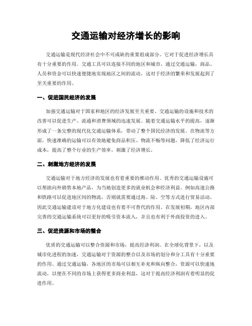 交通运输对经济增长的影响