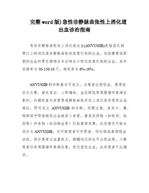 完整word版)急性非静脉曲张性上消化道出血诊治指南