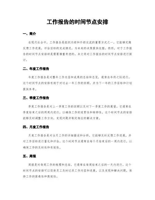 工作报告的时间节点安排