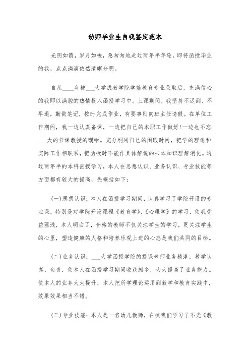 幼师毕业生自我鉴定范本（5篇）