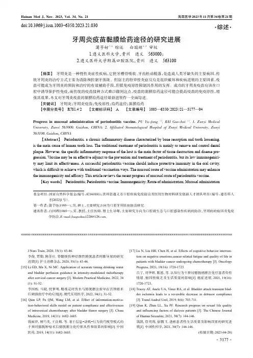 牙周炎疫苗黏膜给药途径的研究进展