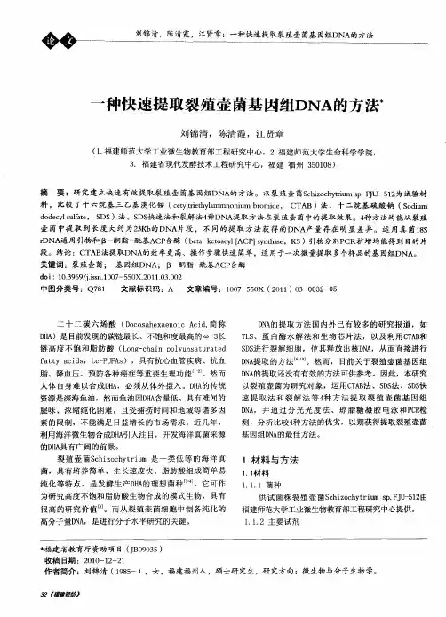 一种快速提取裂殖壶菌基因组DNA的方法