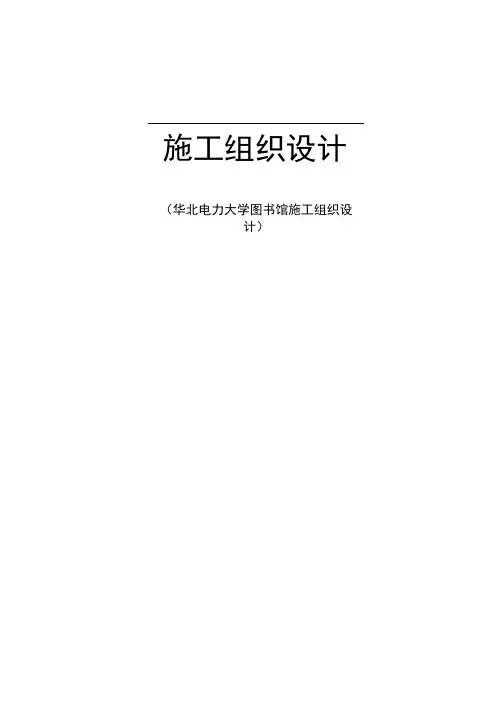 华北电力大学图书馆施工组织设计方案