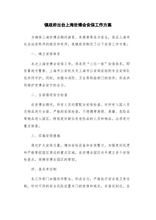 镇政府出台上海世博会安保工作方案