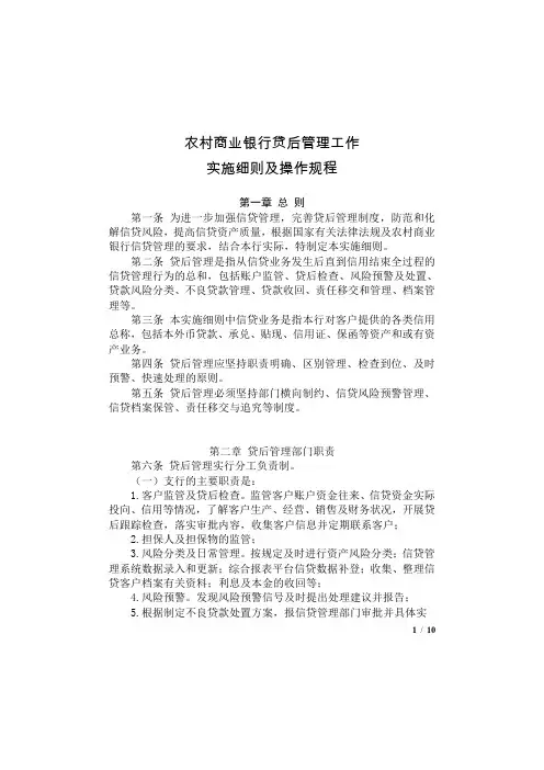 商业银行贷后管理实施细则及操作规程