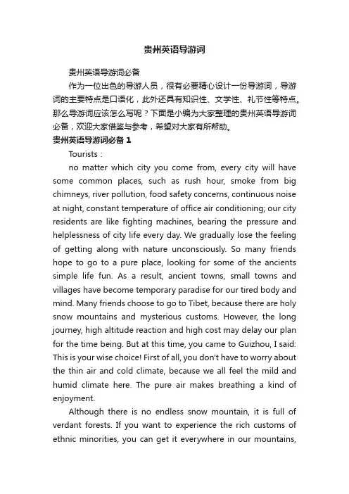 贵州英语导游词必备