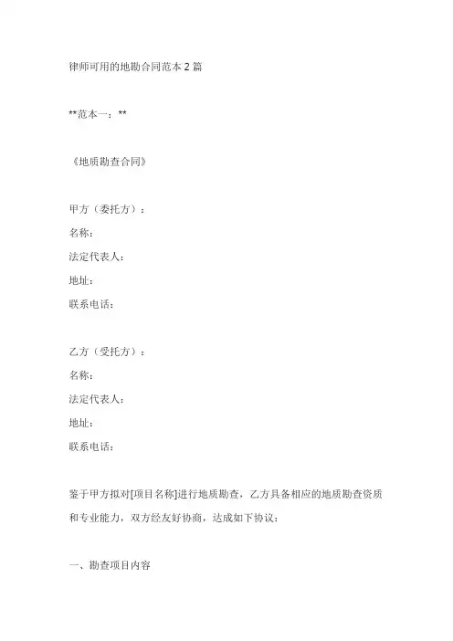 律师可用的地勘合同范本2篇