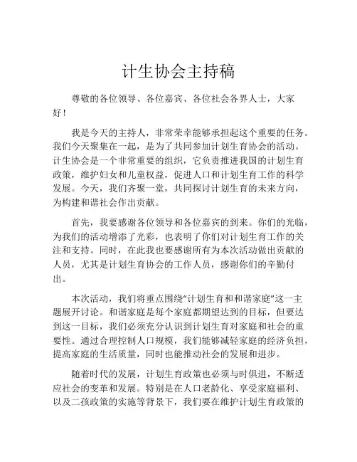计生协会主持稿