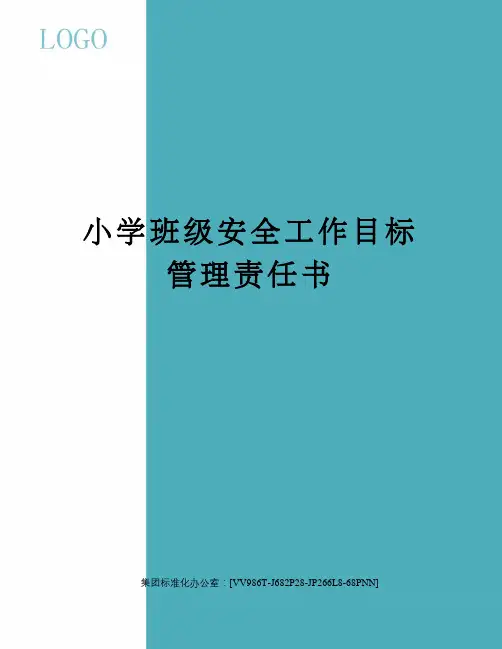 小学班级安全工作目标管理责任书完整版