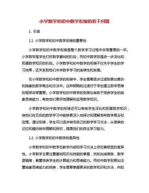 小学数学和初中数学衔接的若干问题