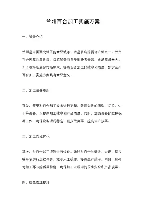 兰州百合加工实施方案