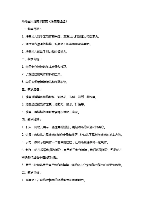 幼儿园大班美术教案《漂亮的娃娃》