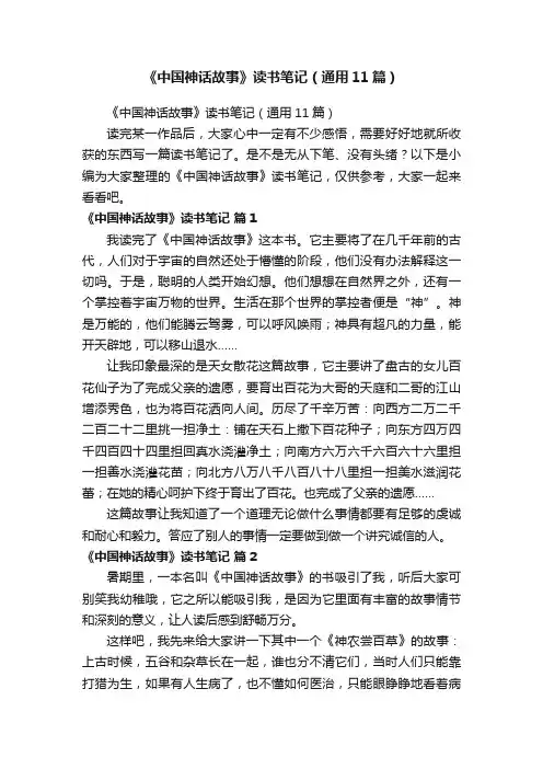 《中国神话故事》读书笔记（通用11篇）