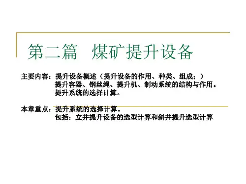 矿山机械与设备,第五章提升系统1
