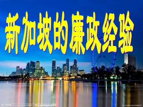 新加坡的廉洁经验