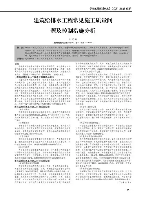 建筑给排水工程常见施工质量问题及控制措施分析