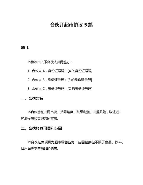 合伙开超市协议5篇