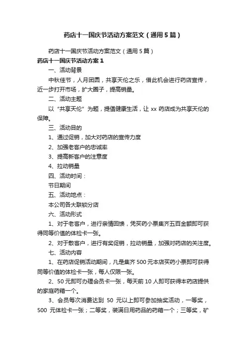 药店十一国庆节活动方案范文（通用5篇）