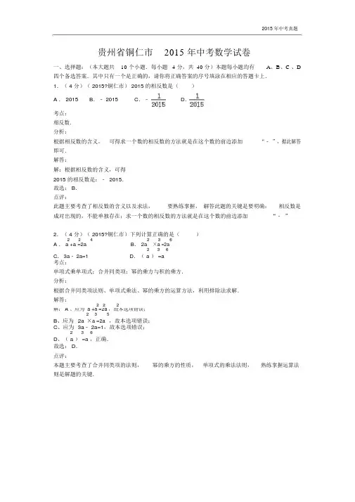 贵州省铜仁市2015年中考数学试卷(WORD解析版).docx