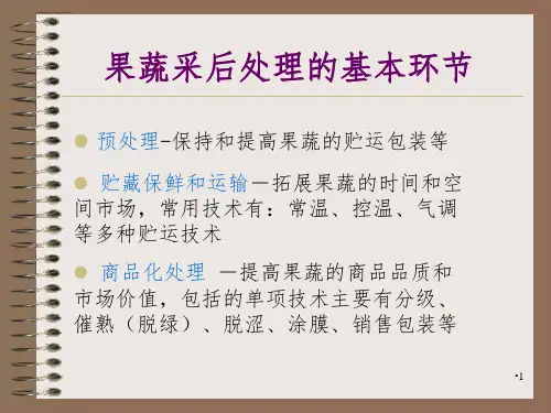 果蔬的采后处理PPT演示课件