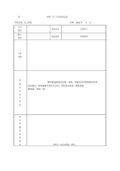 (完整版)瓦工日安全活动记录