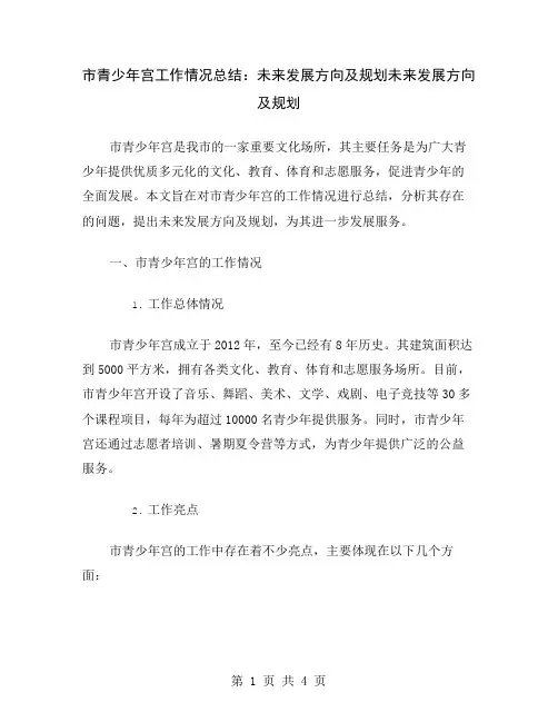 市青少年宫工作情况总结：未来发展方向及规划