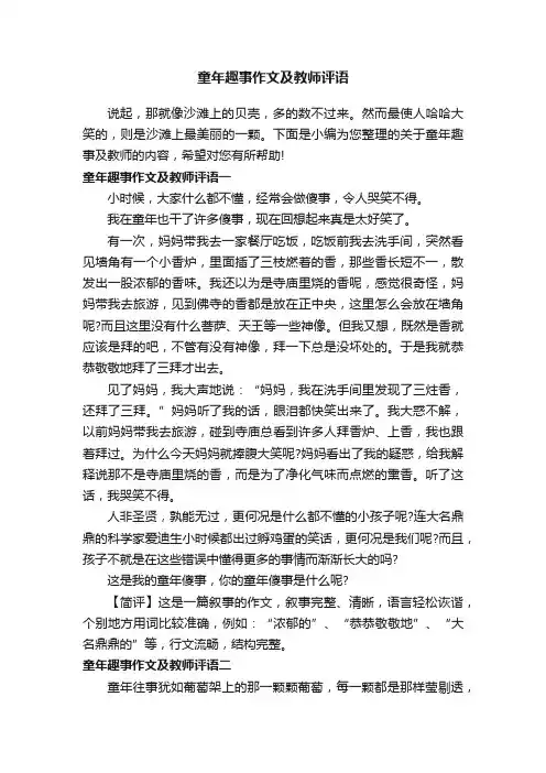 童年趣事作文及教师评语