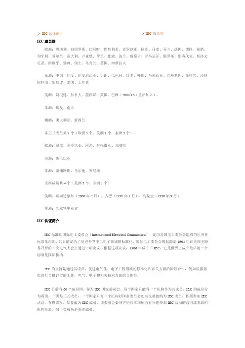 iec认证简介 iec成员国.docx