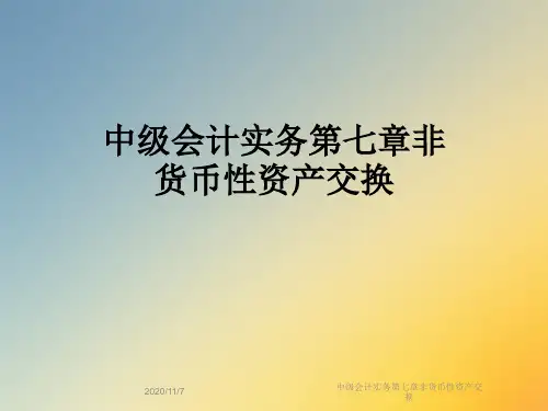 中级会计实务第七章非货币性资产交换