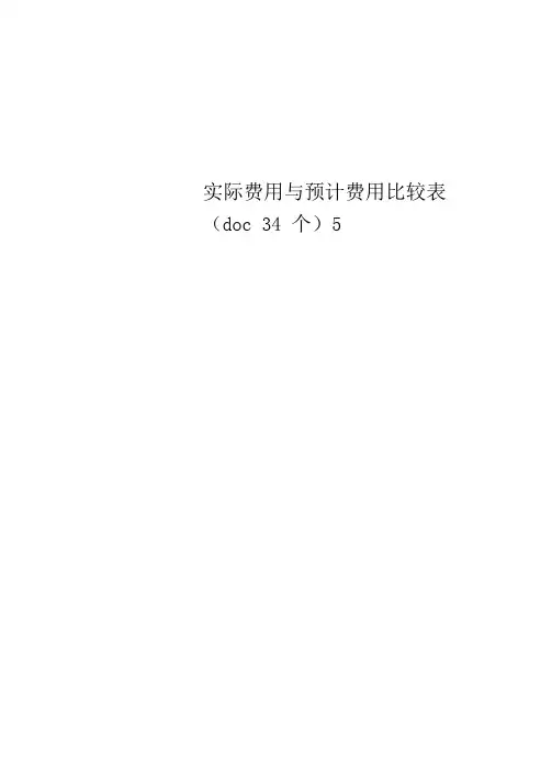 实际费用与预计费用比较表(doc34个)5