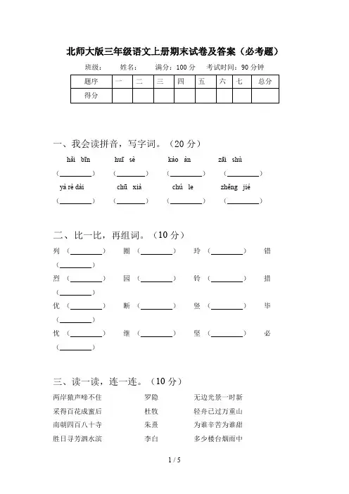 北师大版三年级语文上册期末试卷及答案(必考题)