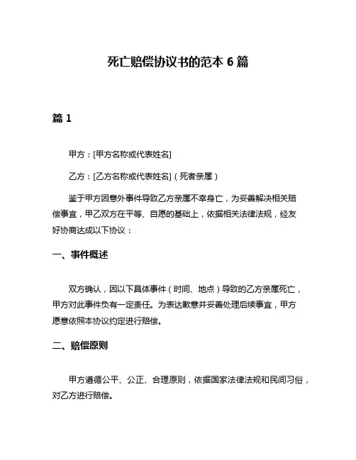 死亡赔偿协议书的范本6篇