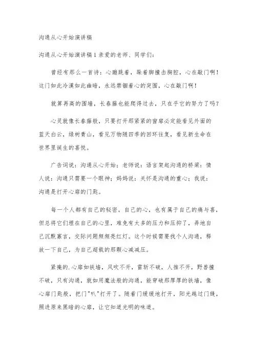 沟通从心开始演讲稿