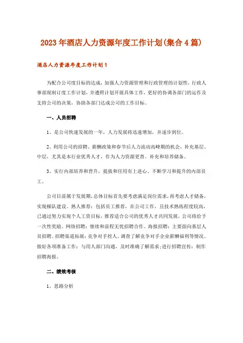 2023年酒店人力资源年度工作计划(集合4篇)