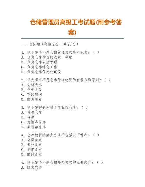 仓储管理员高级工考试题(附参考答案)