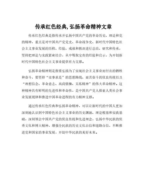 传承红色经典,弘扬革命精神文章