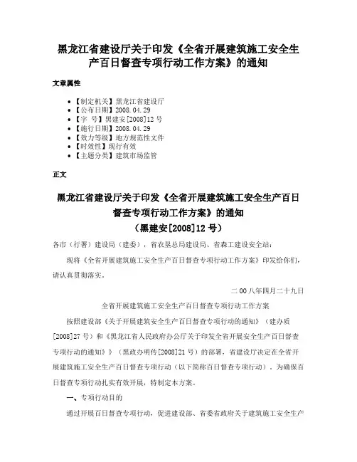 黑龙江省建设厅关于印发《全省开展建筑施工安全生产百日督查专项行动工作方案》的通知
