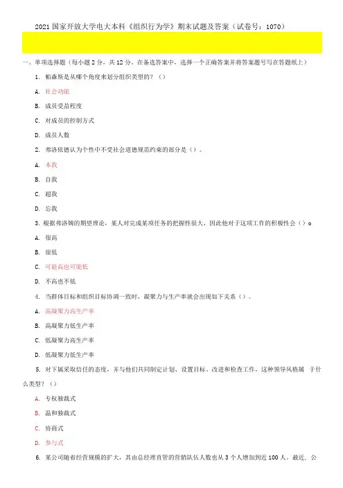 2021国家开放大学电大本科《组织行为学》期末试题及答案(试卷号：1070)