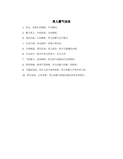 男人霸气语录